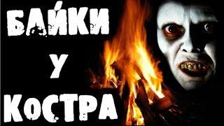 БАЙКИ У КОСТРА - СПЕЦВЫПУСК - 5 в 1 #2