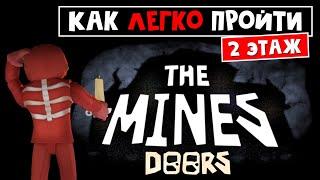 КАК ПРОЙТИ шахты 2 этажа ДОРС роблокс | The Mines Doors roblox | Как легко пройти 200 дверей