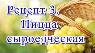 Рецепт 3. Пицца сыроедческая. Канал «Сыроедим вместе».  Авторы: Сергей Неклюдов и Станислав Лукашёв