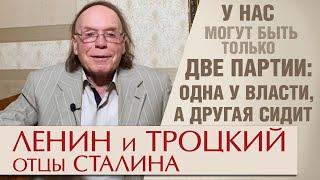 Ленин и Троцкий – отцы Сталина