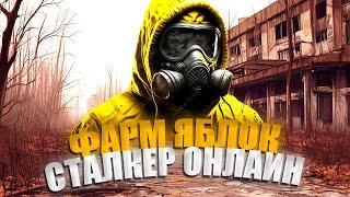  STALKER ONLINE - STAY OUT /   ИВЕНТ " ВЕЛИСОВА НОЧ " Фарм Яблок В СТАЛКЕР ОНЛАЙН День #4