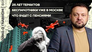  Бойко о главном | 25 лет терактов | Беспилотники уже в Москве | Что будет с пенсиями