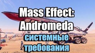 Mass Effect: Andromeda системные требования