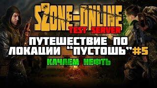 sZone-Online [Путешествие по локации "Пустошь" #5 | Качаем нефть]