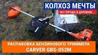 Обзор бензокосы/триммера Carver GBC-052M. Триммер бензиновый с сучкорезом