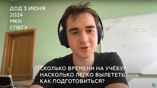 О нагрузке на МКН: время на хобби, как подготовиться | День открытых дверей МКН СПбГУ 3 июня 2024