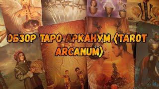 ОБЗОР ТАРО АРКАНУМ (TAROT ARCANUM)