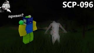 УБЕГАЮ ОТ СКРОМНИКА SCP-096 ROBLOX РОБЛОКС НА РУССКОМ