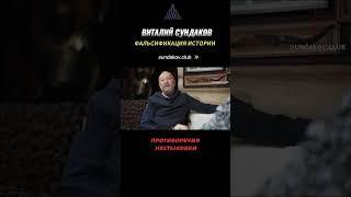 Виталий Сундаков. Фальсификация истории. #альтернативнаяистория #земля #инопланетяне #альтернативная