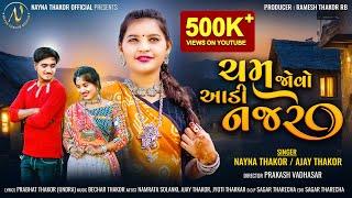 Nayna Thakor Look horizontally Ajay Thakor Rokstar | Cham Jovo Aadi Najre | Gujarati Song 2024