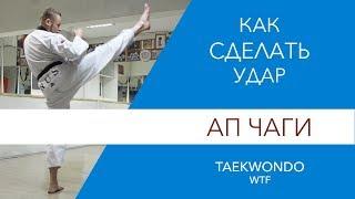 Как сделать удар  Ап Чаги. Taekwondo WTF.