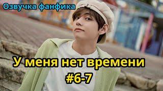 У МЕНЯ НЕТ ВРЕМЕНИ  | Часть 6-7 | Озвучка фанфика | ВИГУКИ