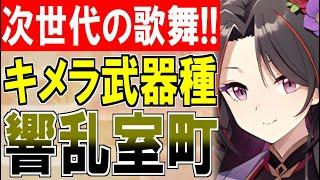 【城娘紹介】3種の武器種がキメラ合体！歌舞＆鈴＆陣貝のひとりガールズバンド！[響乱]室町第を紹介！【御城プロジェクト:RE】