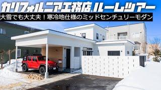 【ルームツアー】北海道でもカリフォルニア工務店｜寒冷地仕様のミッドセンチュリーモダンハウス｜オープンハウスで出会った素敵なご縁とは？｜埼玉から北海道に移住した仲良し家族を深掘り｜