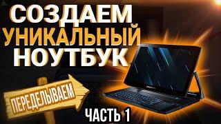 ПЕРЕДЕЛЫВАЕМ ноутбук из обычного в мощный. Апгрейд ноутбука acer.