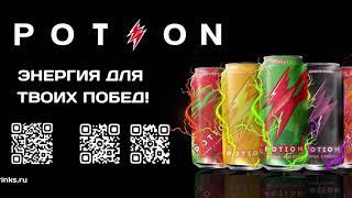 Potion - энергия твоих побед! Функциональные напитки нового поколения на каждый день!