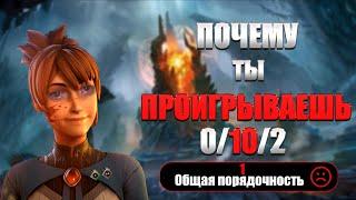 Почему ты проигрываешь в...Dota 2?