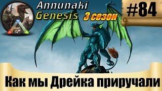 ARK Annunaki Genesis - Как мы Дрейка приручали #84