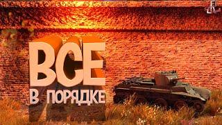 Все в порядке ( War thunder )