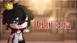 Клип •~  сын зла  ~• Gacha club •~ GCMV