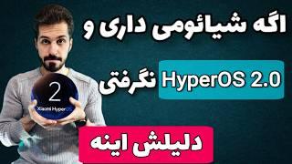 نکات مهم برای دریافت آپدیت HyperOS 2.0