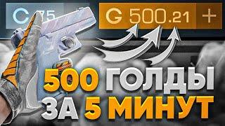 500 ГОЛДЫ ЗА 5 МИНУТ | ЛУЧШИЙ СПОСОБ ТРЕЙДА В STANDOFF 2 | ТРЕЙД В СТАНДОФФ 2