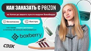 Как заказать с POIZON в СНГ через Boxberry официально, быстро и надежно почему КАРГО – зло?