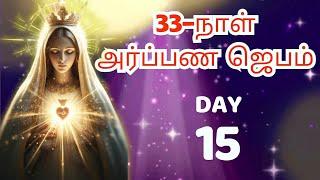 மாதாவுக்கு 33-நாள் அர்ப்பணம் ஜெபம் DAY15  #tamilbiblewisdom