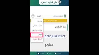 طريقة تأكيد قبولك المبدئي عن طريق موقع قبولي بالكليات التقنية