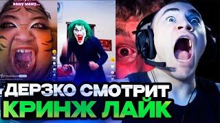 DERZKO69 СМОТРИТ КРИНЖ В ЛАЙКЕ! | ЛУЧШИЕ МОМЕНТЫ СО СТРИМА ДЕРЗКО СМОТРИТ ЛАЙК #14