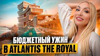 Как бюджетно поужинать в Atlantis The Royal в Дубае?