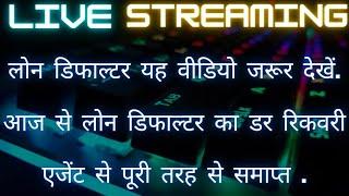 लोन डिफाल्टर यह वीडियो जरूर देखें. आज से लोन डिफाल्टर का डर रिकवरी एजेंट से पूरी तरह से समाप्त .