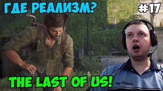 Папич играет в The Last of Us! Где реализм? 17