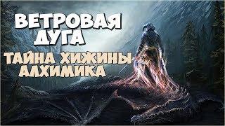 Skyrim ВЕТРОВАЯ ДУГА И ДОМ АЛХИМИКА НА КРАЮ СВЕТА