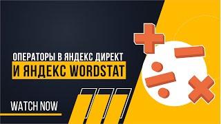 Операторы в Яндекс Директ и  Яндекс Wordstat - обзор на практике