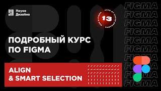 13 урок — Выравнивание и умное выделение. Подробный курс по Figma