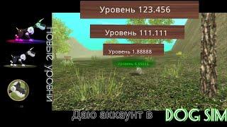 Даю аккаунт в Dog sim на бессмертие и супер-уровни.