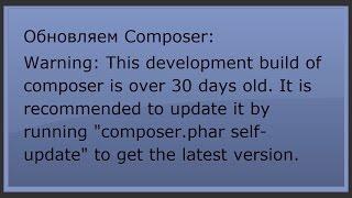 Обновляем Composer. This development build of composer is over 30 days old. phpNT