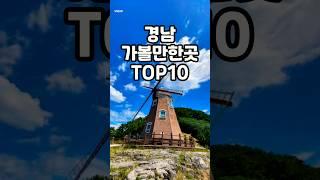 경남 가볼만한곳 TOP10 #가볼만한곳 #국내여행 #여행 #경남여행 #경남가볼만한곳