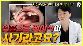 뼈이식 사기 당하기 싫으면 "이렇게 말하세요" 임플란트 치과 고르는 최고의 방법