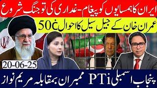 Iran’s Tough Warning For Neighbors-  Imran Khan Jail Cell at 50 ċ- Pti Punjab & Maryam