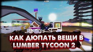 Как дюпать предметы БЕЗ ЧИТОВ в 2023 году в Lumber Tycoon 2