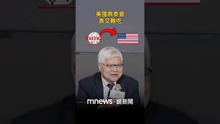股東狂問「赴美設廠」　魏哲家妙答：美鼎泰豐貴又難吃｜#shorts #鏡新聞