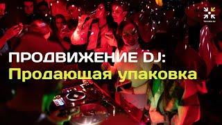 Продвижение DJ: Продающая упаковка