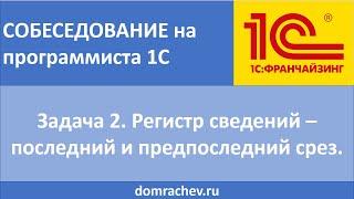 Собеседование на программиста 1С. Задача 2. Регистр сведений - последний и предпоследний срез.