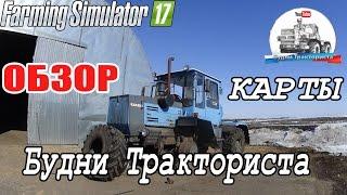 Farming Simulator 17 Обзор карты Будни Тракториста