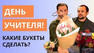 БУКЕТЫ НА ДЕНЬ УЧИТЕЛЯ! |  Какие букеты, композиции сделать на День учителя? Цена на букеты.