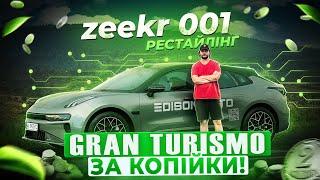 Неймовірний? ZEEKR 001 | Всі плюси та мінуси, порівняння з Zeekr 001 2022 від Перша Електричка