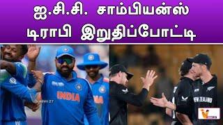 ஐ.சி.சி  சாம்பியன்ஸ் டிராபி இறுதிப்போட்டி | ICC | Cricket News