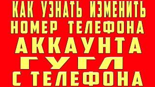 Как Узнать Свой Номер Телефона в Аккаунте Гугл Google